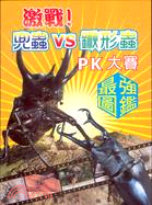 激戰兜蟲VS鍬形蟲PK大賽(最強圖鑑)