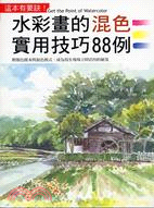 這本有要訣!水彩畫的混色實用技巧88例 =Get the point of watercolor /