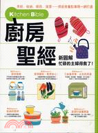 新圖解廚房聖經 =Kitchen bible /