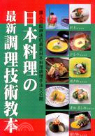 日本料理の最新調理技術教本