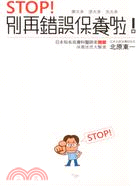 STOP！別再錯誤保養啦！