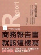 立即活用 商務報告書就該這樣寫 /