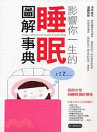 睡眠圖解事典 =Sleep is vital to ou...