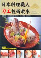 日本料理職人刀工技術教本
