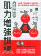 4種類型肌力增強訓練 :拒絕越練越不靈活的笨肌肉 /