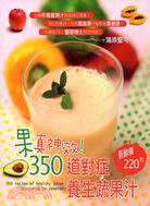 果真神效!350道對症養生蔬果汁 /