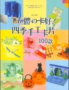 立體の卡好!四季手工卡片100款 /