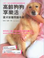 高齡狗狗享樂活 : 愛犬安養照護手冊 : 注意!六歲以後就要開始留意健康狀態