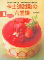 卡士達甜點の六堂課 :初學者可以輕鬆上手,甜點師傅更能提升專業技術 /