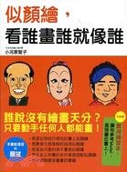 似顏繪，看誰畫誰就像誰