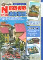 N軌距 鐵道模型迷你場景 :超簡單!30天就可以完成 /