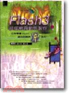 FLASH 3超炫動態網頁制作