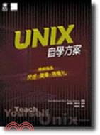 UNIX自學方案
