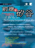 前進新矽谷 =The emerging companie...