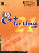 自學Ｃ++FOR LINUX21天課程