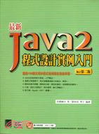 最新JAVA 2程式設計實例入門：增訂第二版