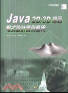 JAVA 2D/3D繪圖程式設計實例應用 /