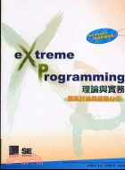 EXTREME PROGRAMMING理論與實務