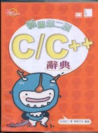 C/C++辭典新編第二版