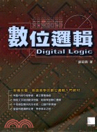 數位邏輯 =Digital logic /