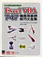 EXCEL VBA 747個應用範例技巧大全集