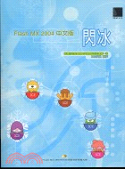 Flash MX 2004中文版 :閃冰 /