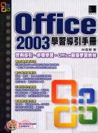 OFFICE 2003學習導引手冊