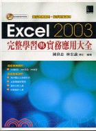 EXCEL 2003完整學習與實務應用大全