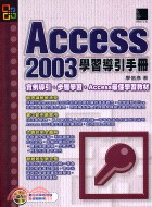 Access 2003學習導引手冊 / 