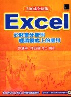 Excel於財會分析與經濟模式上的應用 /