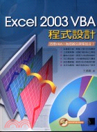 EXCEL 2003 VBA程式設計