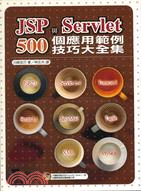 JSP與SERVLET 500個應用範例技巧大全集（附光碟）
