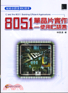 8051單晶片實作：使用C語言