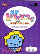 最新LATEX2 排版指令參考辭典 /