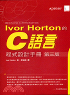 Ivor Horton的C語言程式設計手冊 /