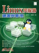 LINUX伺服器建置與管理