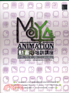 MAYAD ANIMATION動畫培訓講座 /