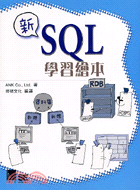 新SQL學習繪本─學習繪本系列