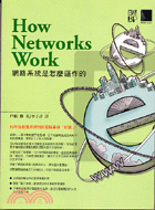 HOW NETWORKS WORK網路系統是怎麼運作的