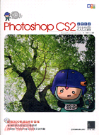 嗯PHOTOSHOP CS2創意影像我也會（附光碟）