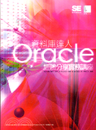 ORACLE資料庫達人：經驗分享實務講座