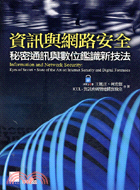 資訊與網路安全 :秘密通訊與數位鑑識新技法 = Info...