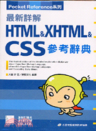 最新詳解HTML & XHTML & CSS參考辭典 /