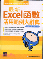 最新EXCEL函數活用範例大辭典