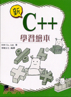 新C++學習繪本