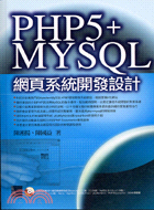 PHP 5+MY SQL網頁系統開發設計 /