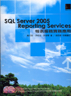 SQL SERVER 2005 REPORTING SERVICES報表服務實務應用