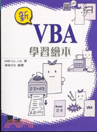 新VBA學習繪本