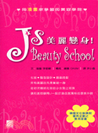 美麗變身! J's Beauty School /