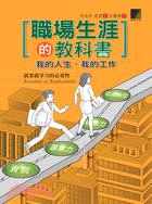 職場生涯的教科書 :我的人生. 我的工作 /